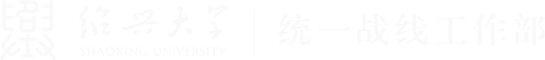 绍兴大学统一战线工作部